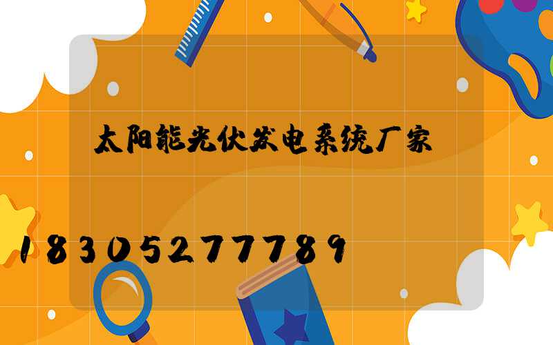 太阳能光伏发电系统厂家