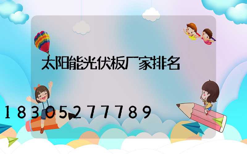 太阳能光伏板厂家排名