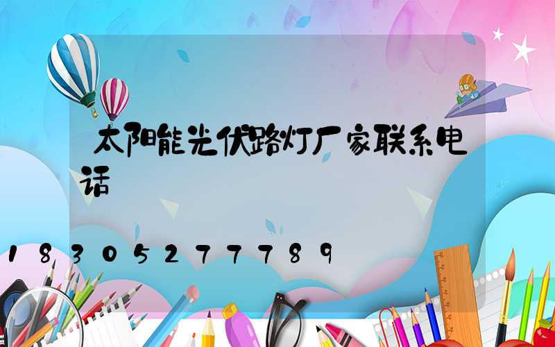 太阳能光伏路灯厂家联系电话