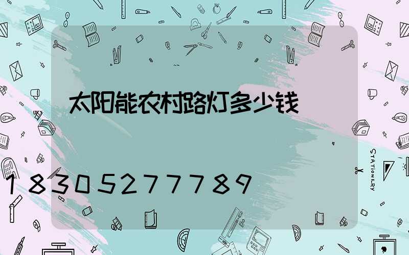 太阳能农村路灯多少钱