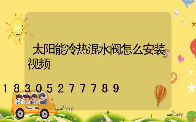 太阳能冷热混水阀怎么安装视频