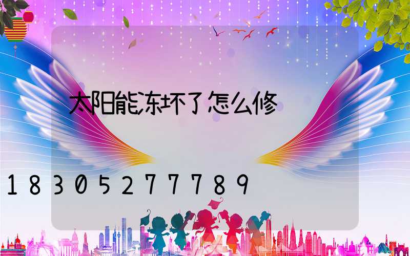 太阳能冻坏了怎么修