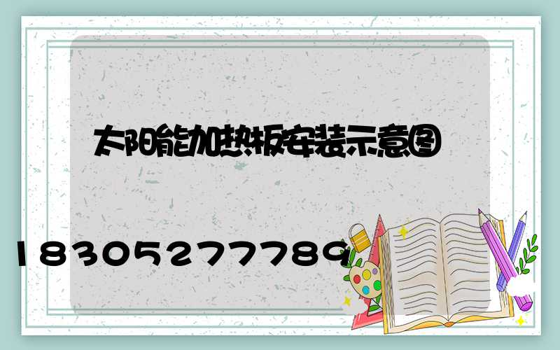 太阳能加热板安装示意图