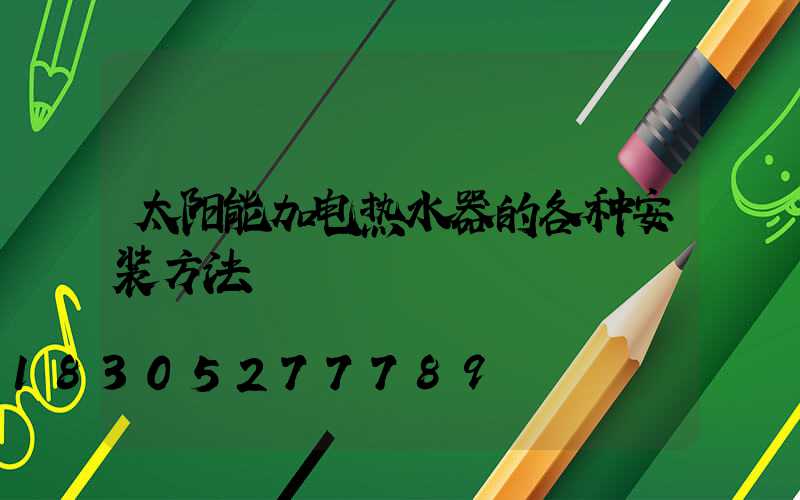 太阳能加电热水器的各种安装方法
