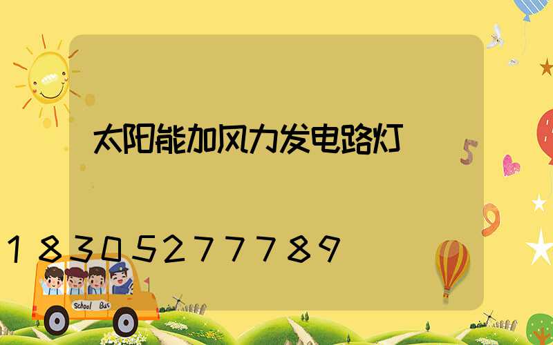 太阳能加风力发电路灯