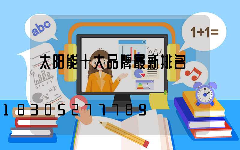 太阳能十大品牌最新排名