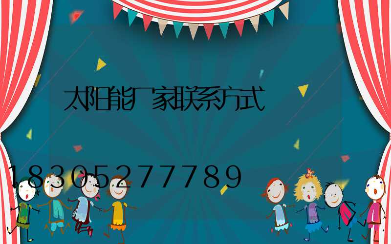太阳能厂家联系方式