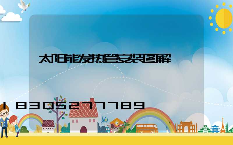 太阳能发热管安装图解
