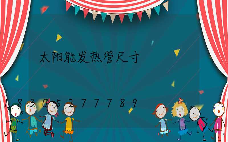 太阳能发热管尺寸