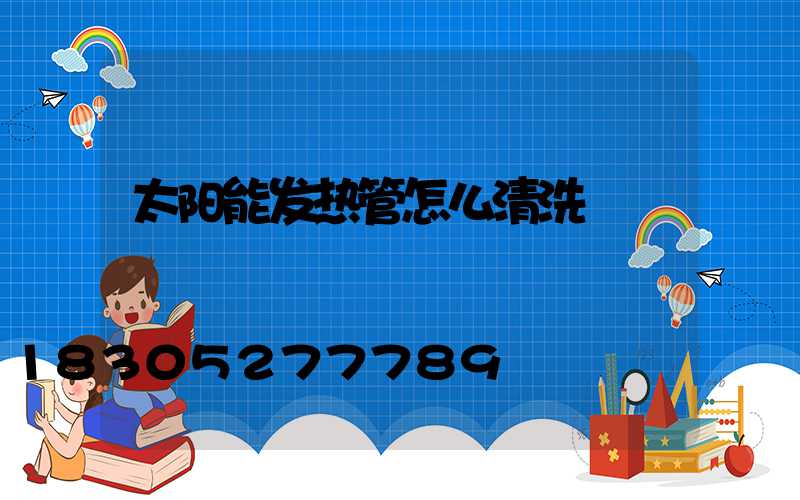 太阳能发热管怎么清洗