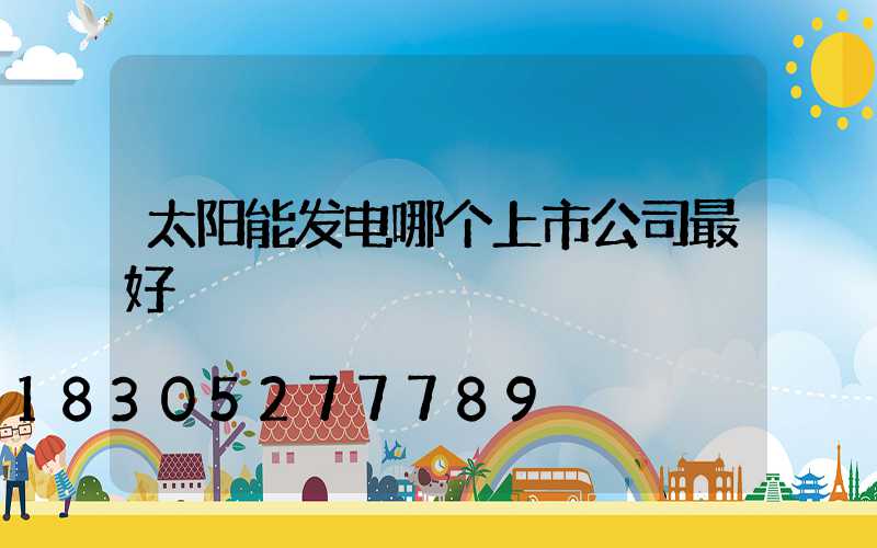 太阳能发电哪个上市公司最好
