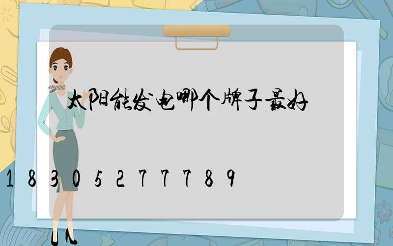 太阳能发电哪个牌子最好