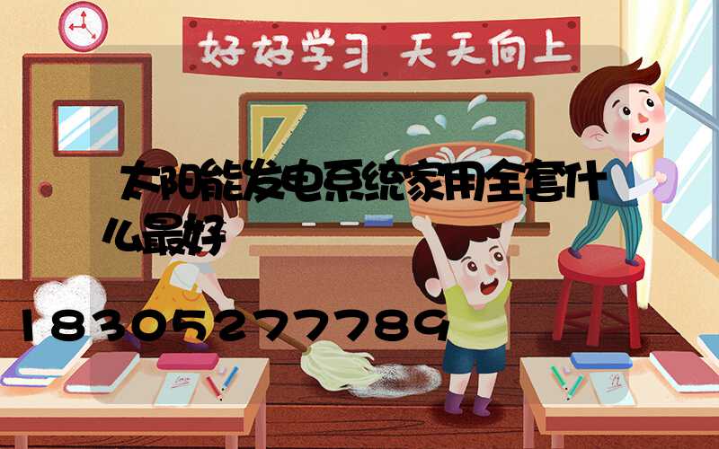 太阳能发电系统家用全套什么最好