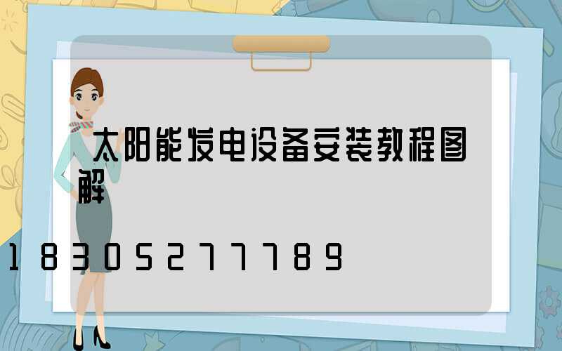 太阳能发电设备安装教程图解