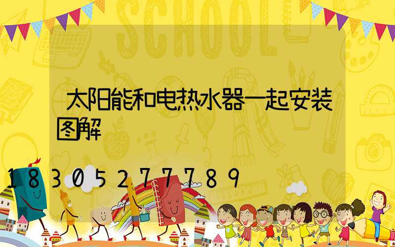 太阳能和电热水器一起安装图解