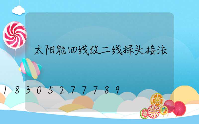 太阳能四线改二线探头接法