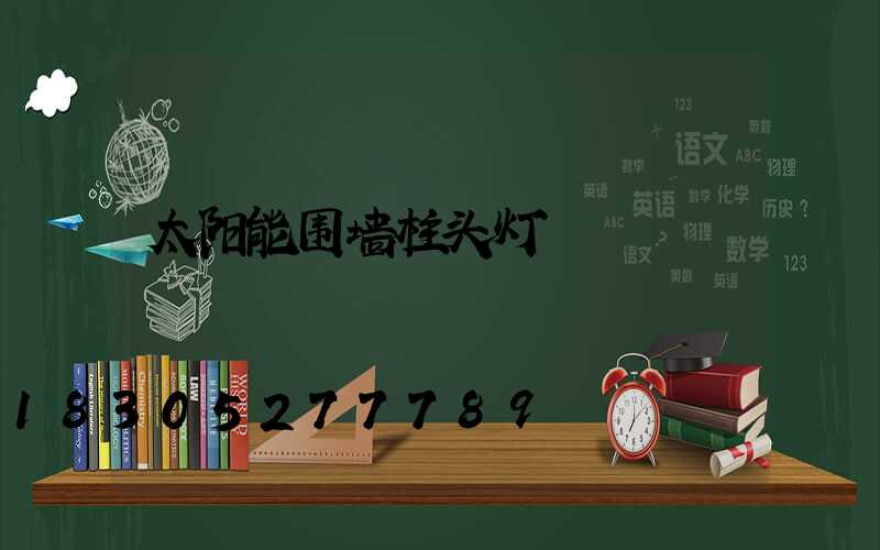 太阳能围墙柱头灯