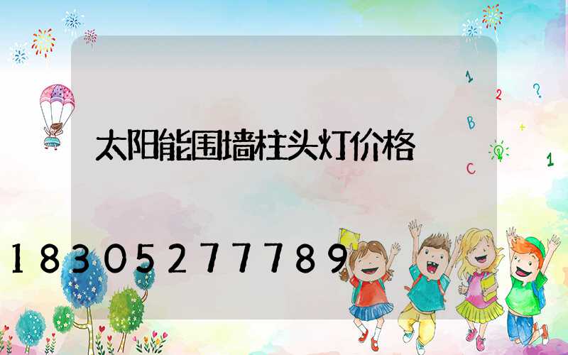 太阳能围墙柱头灯价格
