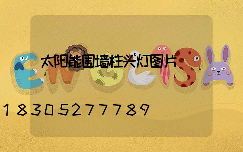 太阳能围墙柱头灯图片