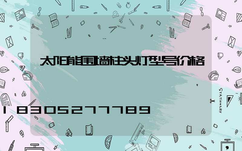 太阳能围墙柱头灯型号价格