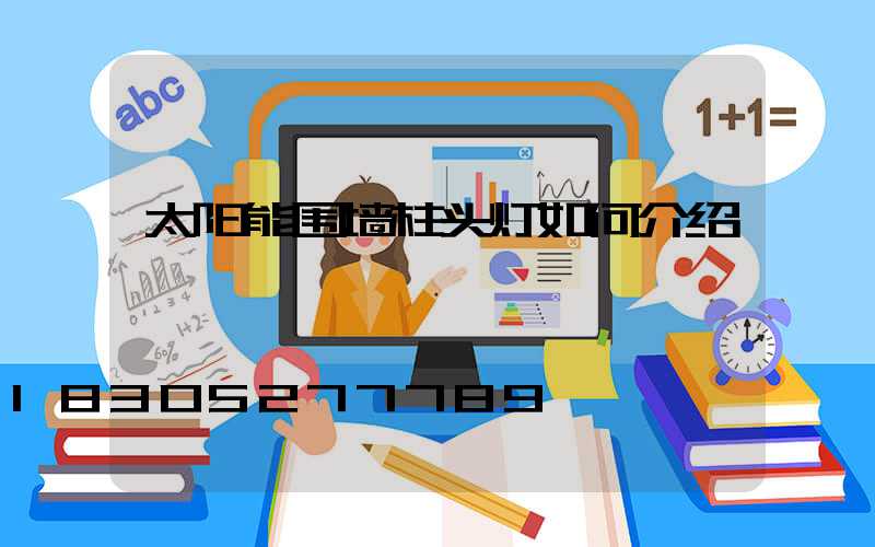 太阳能围墙柱头灯如何介绍