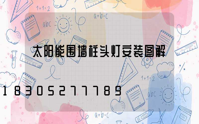 太阳能围墙柱头灯安装图解