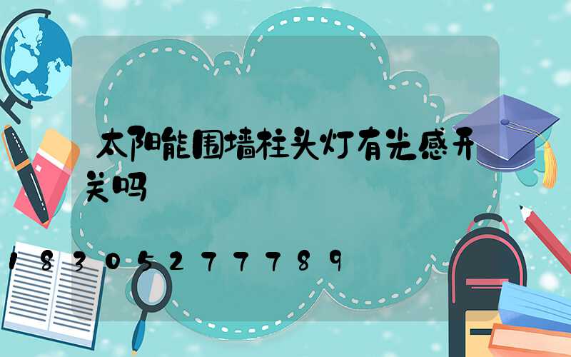 太阳能围墙柱头灯有光感开关吗