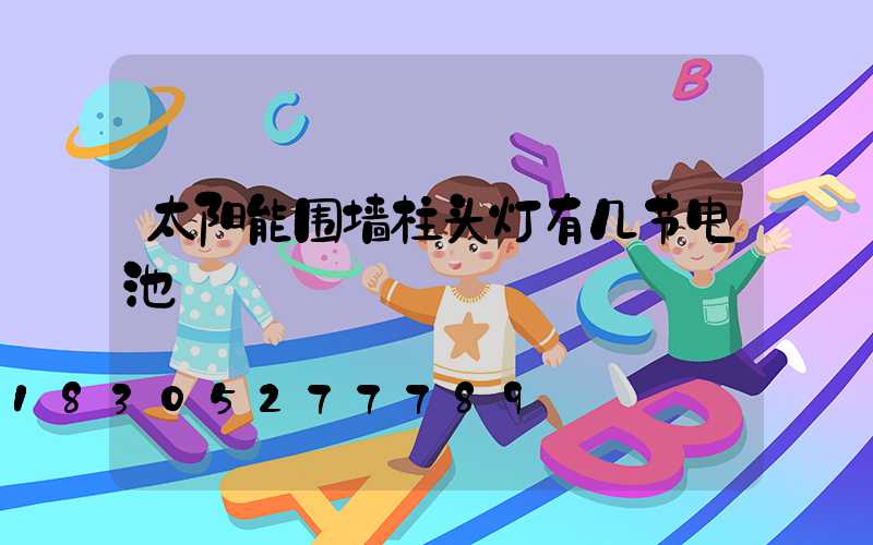 太阳能围墙柱头灯有几节电池