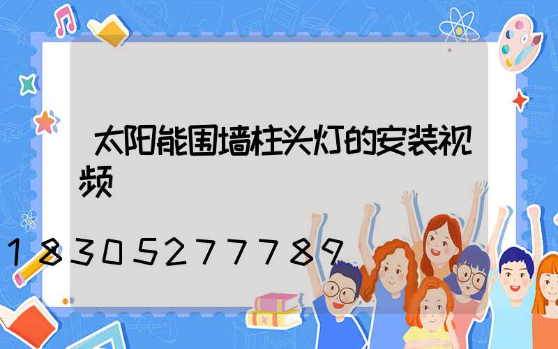 太阳能围墙柱头灯的安装视频