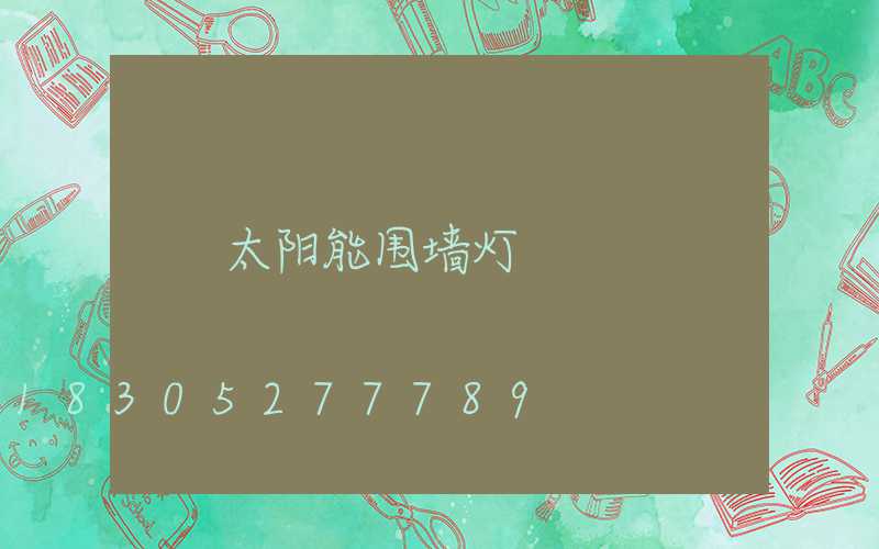 太阳能围墙灯