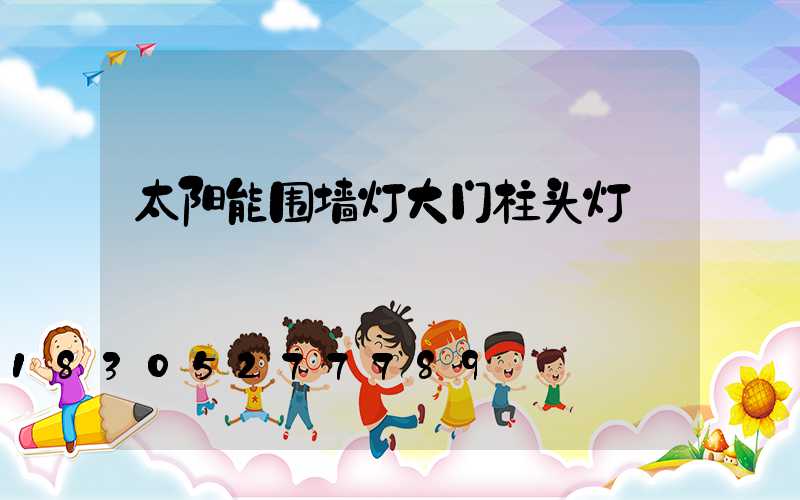 太阳能围墙灯大门柱头灯
