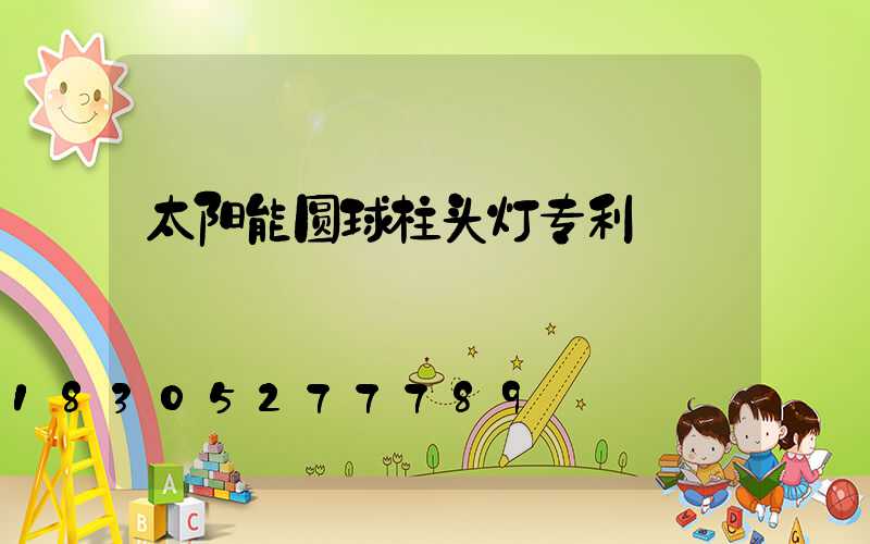 太阳能圆球柱头灯专利