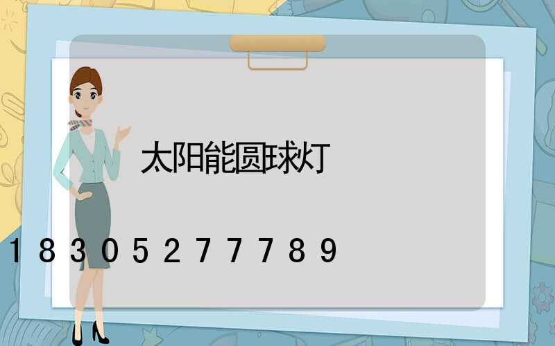 太阳能圆球灯