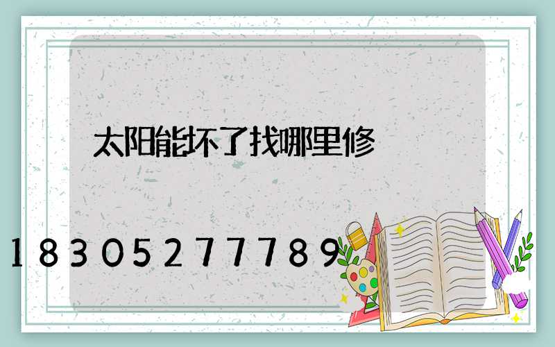 太阳能坏了找哪里修