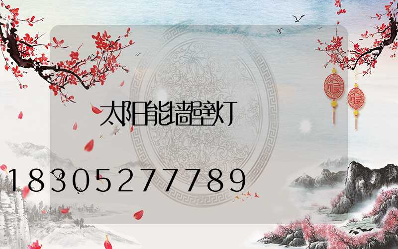 太阳能墙壁灯