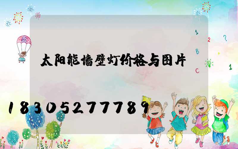 太阳能墙壁灯价格与图片
