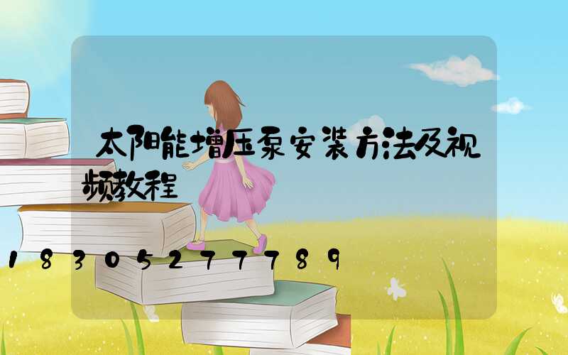 太阳能增压泵安装方法及视频教程