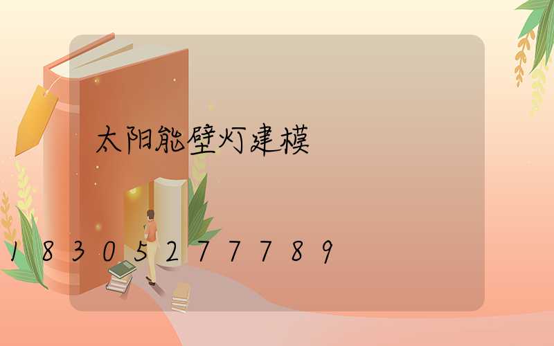 太阳能壁灯建模