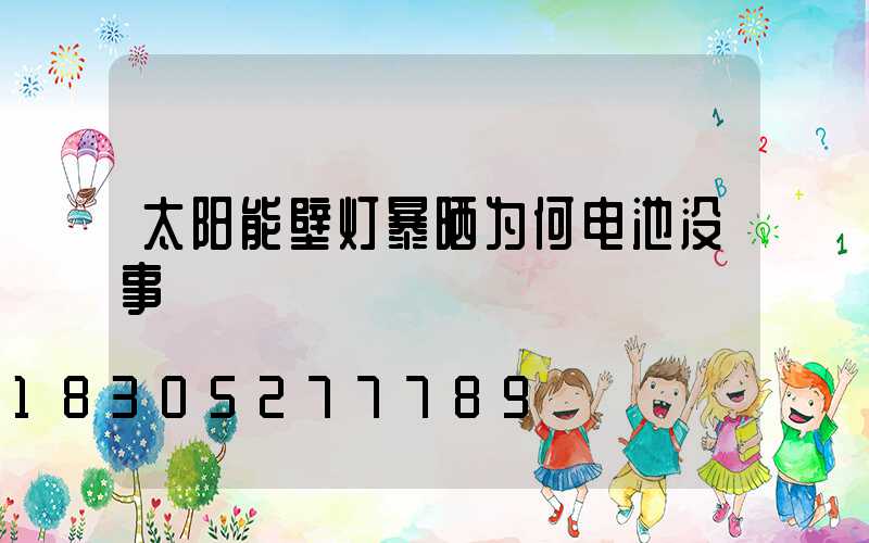 太阳能壁灯暴晒为何电池没事