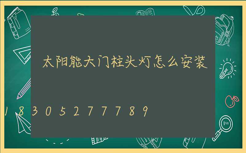 太阳能大门柱头灯怎么安装