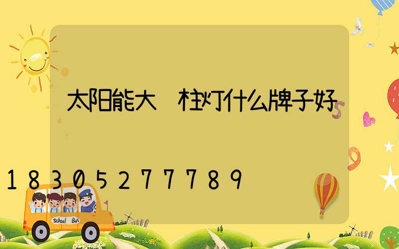 太阳能大门柱灯什么牌子好