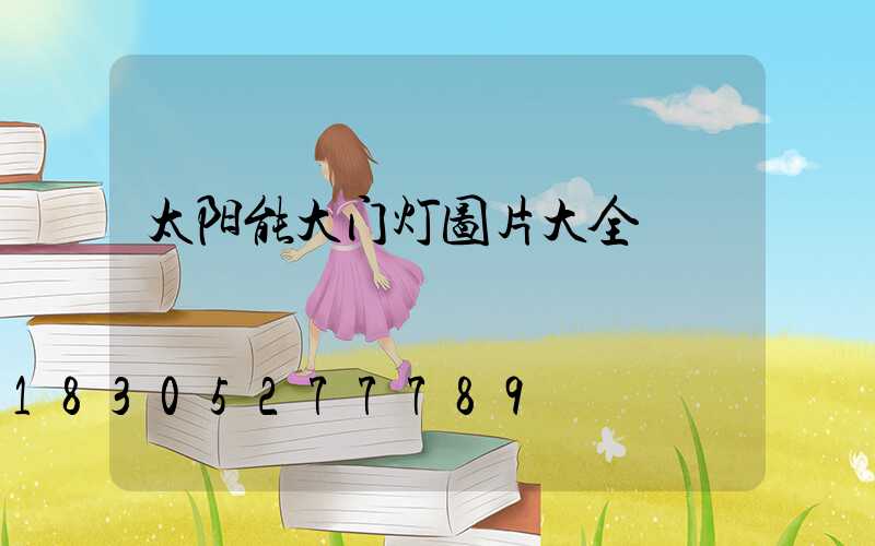 太阳能大门灯图片大全