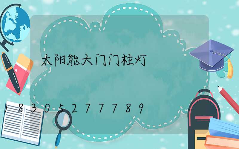 太阳能大门门柱灯