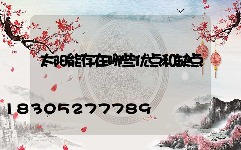 太阳能存在哪些优点和缺点