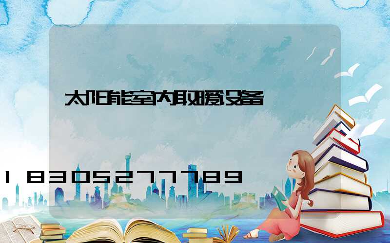太阳能室内取暖设备