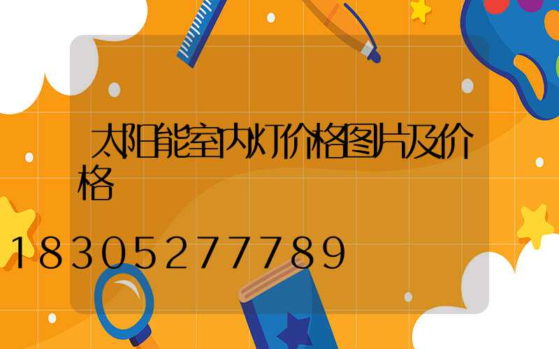 太阳能室内灯价格图片及价格