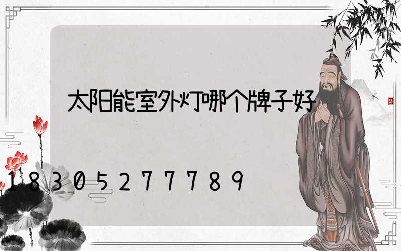 太阳能室外灯哪个牌子好