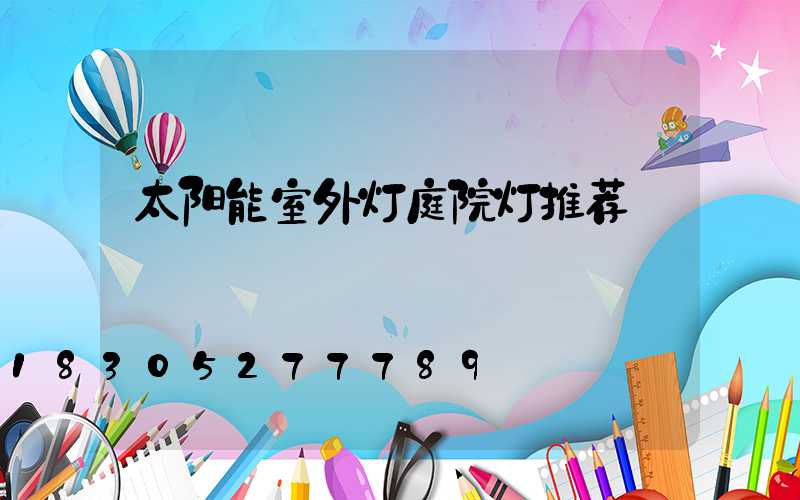 太阳能室外灯庭院灯推荐