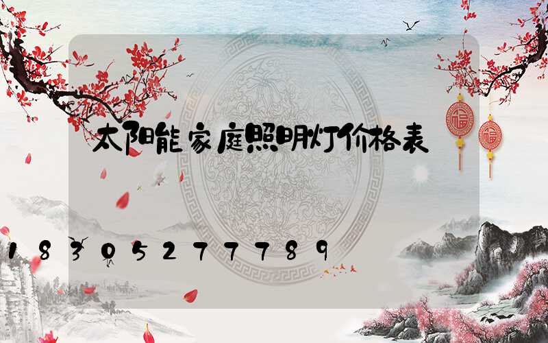 太阳能家庭照明灯价格表