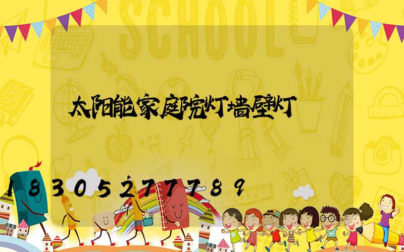 太阳能家庭院灯墙壁灯